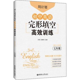 周计划：初中英语完形填空高效训练（七年级）（赠全文翻译）