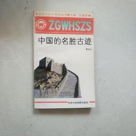 中国文化史知识丛书，包括中国的名山大川和中国的名胜古迹，共两本。