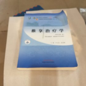 推拿治疗学·全国中医药行业高等教育“十四五”规划教材