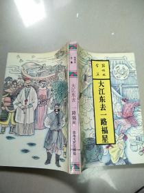大江东去一路福星   原版内页干净馆藏