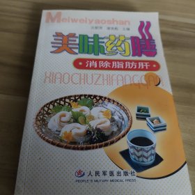 美味药膳-消除脂肪肝