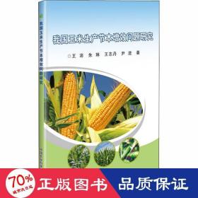 我国玉米生产节本增效问题研究 农业科学 王沛 等