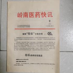 岭南医药快讯  1991年第2期（丽珠得乐专辑介绍）