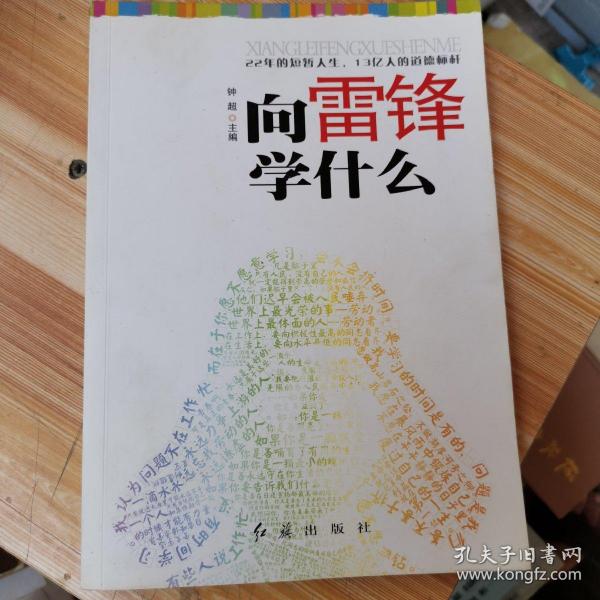 向雷锋学什么