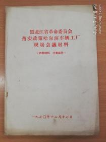 黑龙江省革命委员会落实政策哈尔滨车辆工厂 现场会议材料