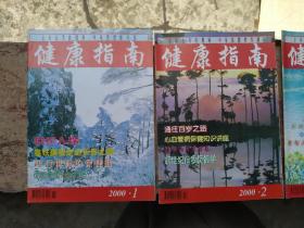 健康指南2000年1-5期共5册