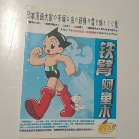 铁臂阿童木-日本漫画大家手塚治虫异想世界纪念特大号