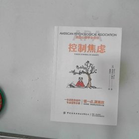 控制焦虑