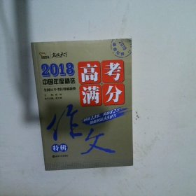 2018年高考满分作文特辑 畅销13年 备战2019年高考 名师预测2019年考题 高分作文的不二选择 随书附赠：提分王 中学生必刷素材精选