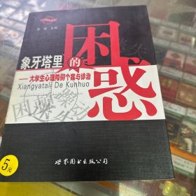 象牙塔里的困惑大学生心理障碍个案与诊治