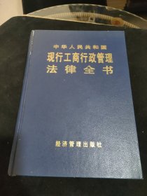 中华人民共和国现行工商行政管理法律全书