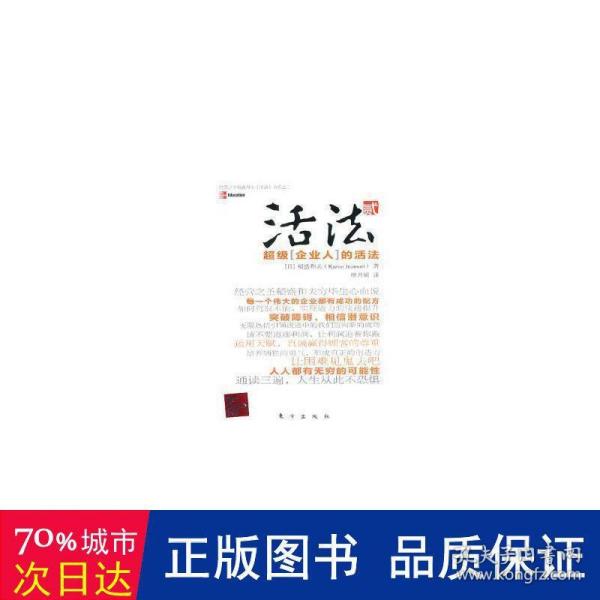 活法（贰）：超级“企业人”的活法