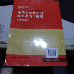 2022年新版中华人民共和国海关进出口税则及申报指南 HS编码书 海关大本 税率监管条件