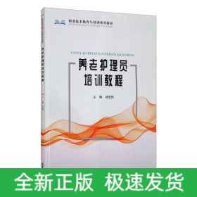 養(yǎng)老護(hù)理員培訓(xùn)教程
