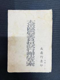 1948年5月太岳行署【太岳区农业负担试行办法草案】