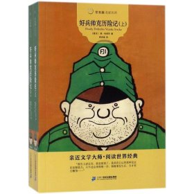 常青藤名家名译：好兵帅克历险记（上下）[社版]