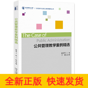 公共管理教学案例精选