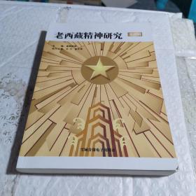 老西藏精神研究学刊 第四辑（无DVD）