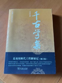 千古学案：夏商周断代工程解密记（修订版）