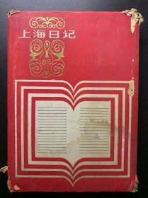 70年代上海日记本，全新空白笔记本，还有外壳。空白日记本，保存非常完好，几乎全新，封面很漂亮，直板直角，很难得。扉页有题字，外壳有破损，要求高者勿拍。