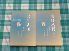 书目丛刊（共2册）