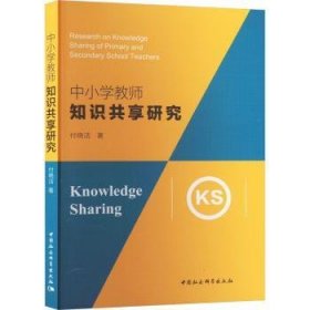 中小学教师知识共享研究  付晓洁著 9787522717678 中国社会科学出版社