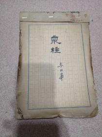 中山大学哲学系教授李日华（李白华）1924年手稿（泉柱）共23页