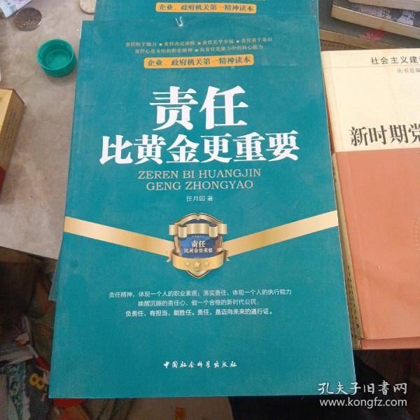 企业、政府机关第一精神读本：责任比黄金更重要