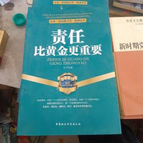 企业、政府机关第一精神读本：责任比黄金更重要