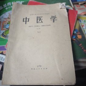 中医学