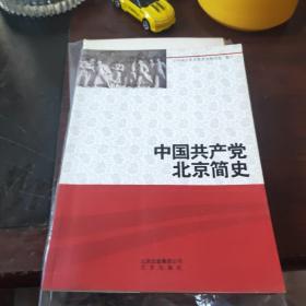 中国共产党北京简史