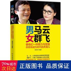 男马云,女群飞 管理实务 周高华 编