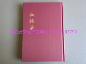 〔百花洲文化书店〕红楼梦脂评汇校本：毛边本。上海古籍出版社，一版一印，1函4册全。插图本，精装版。竖排繁体，朱墨套印。