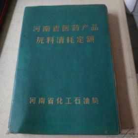 河南省医药产品原料消耗定额