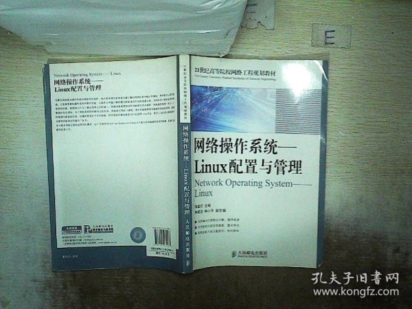 21世纪高等院校网络工程规划教材·网络操作系统：Linux配置与管理