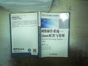 21世纪高等院校网络工程规划教材·网络操作系统：Linux配置与管理