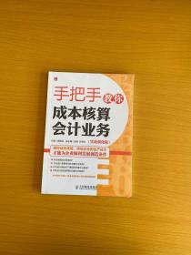 手把手教你成本核算会计业务(实战强化版)