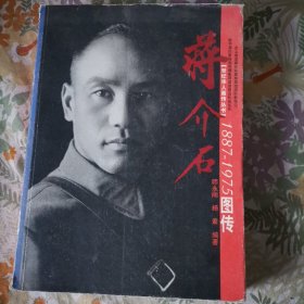 蒋介石图传