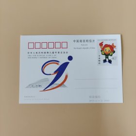 中华人民共和国第九届冬季运动会