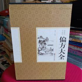 （精装本）中国传统医学：《偏方大全》全四卷【正版现货，品好如图】