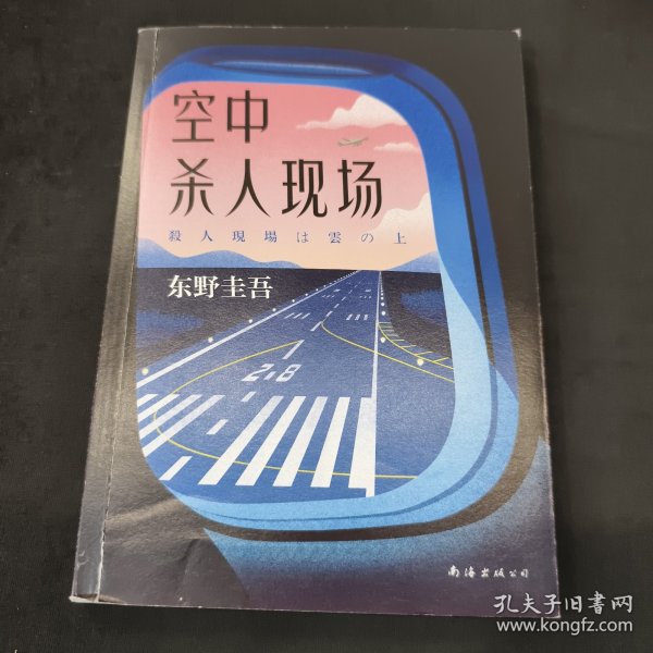 东野圭吾：空中杀人现场