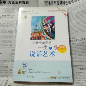 让青少年受益一生的说话艺术