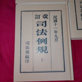 改订司法例规（全三册）