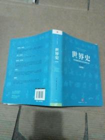 世界史：从史前到21世纪全球文明的互动（第四版）