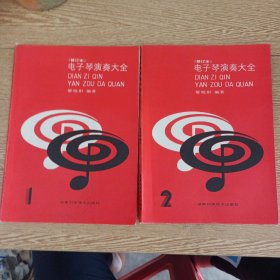 电子琴演奏大全 1+2，2本合售（几页线装松动，一处轻微脱裂，几页轻微污渍）——a5