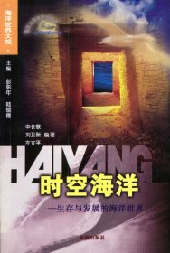时空海洋：生存与发展的海洋世界申长敬 刘卫新 左立平9787801517920海潮出版社