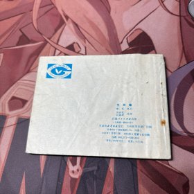 生死缘 连环画