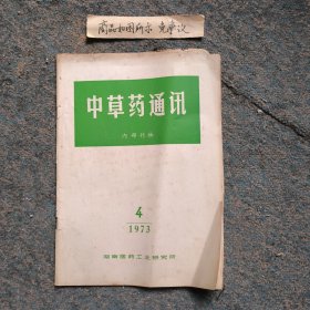 中草药通讯1973-4（一九七三年第四期）