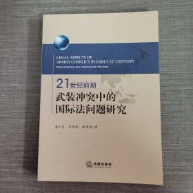 21世纪前期武装冲突中的国际法问题研究