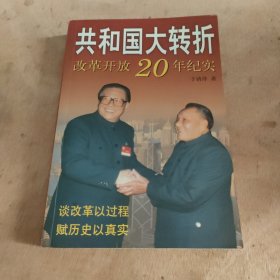 共和国大转折:改革开放20年纪实